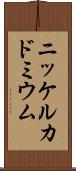 ニッケルカドミウム Scroll