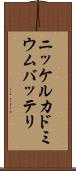 ニッケルカドミウムバッテリ Scroll