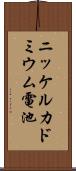 ニッケルカドミウム電池 Scroll