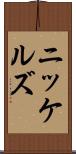 ニッケルズ Scroll