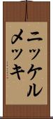 ニッケルメッキ Scroll