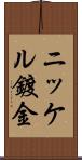 ニッケル鍍金 Scroll