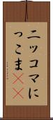 ニッコマ Scroll