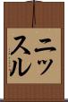 ニッスル Scroll