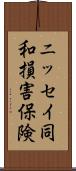 ニッセイ同和損害保険 Scroll