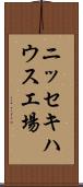 ニッセキハウス工場 Scroll