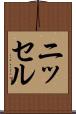 ニッセル Scroll