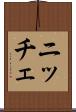 ニッチェ Scroll
