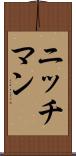 ニッチマン Scroll