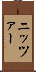 ニッツァー Scroll