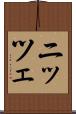 ニッツェ Scroll