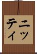 ニッティ Scroll