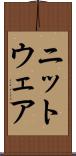 ニットウェア Scroll