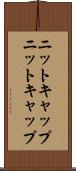 ニットキャップ Scroll