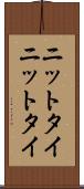 ニットタイ Scroll