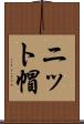 ニット帽 Scroll
