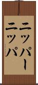 ニッパー Scroll
