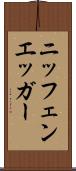 ニッフェンエッガー Scroll