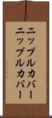 ニップルカバー Scroll