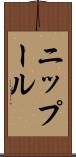 ニップール Scroll