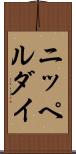 ニッペルダイ Scroll