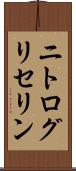 ニトログリセリン Scroll