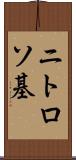 ニトロソ基 Scroll