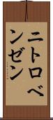 ニトロベンゼン Scroll