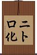 ニトロ化 Scroll