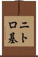 ニトロ基 Scroll
