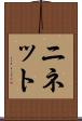 ニネット Scroll