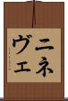 ニネヴェ Scroll