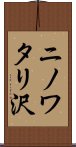 ニノワタリ沢 Scroll
