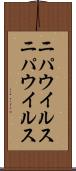ニパウイルス Scroll