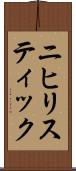 ニヒリスティック Scroll