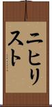 ニヒリスト Scroll