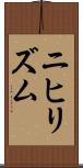 ニヒリズム Scroll