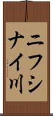 ニフシナイ川 Scroll