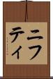 ニフティ Scroll