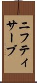 ニフティサーブ Scroll