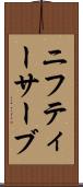 ニフティーサーブ Scroll