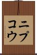 ニプコウ Scroll