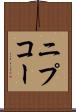 ニプコー Scroll