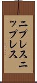 ニプレス Scroll