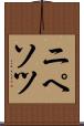 ニペソツ Scroll