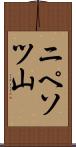 ニペソツ山 Scroll