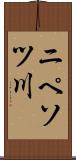 ニペソツ川 Scroll