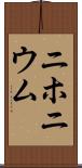 ニホニウム Scroll
