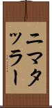 ニマタッラー Scroll