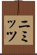 ニミッツ Scroll